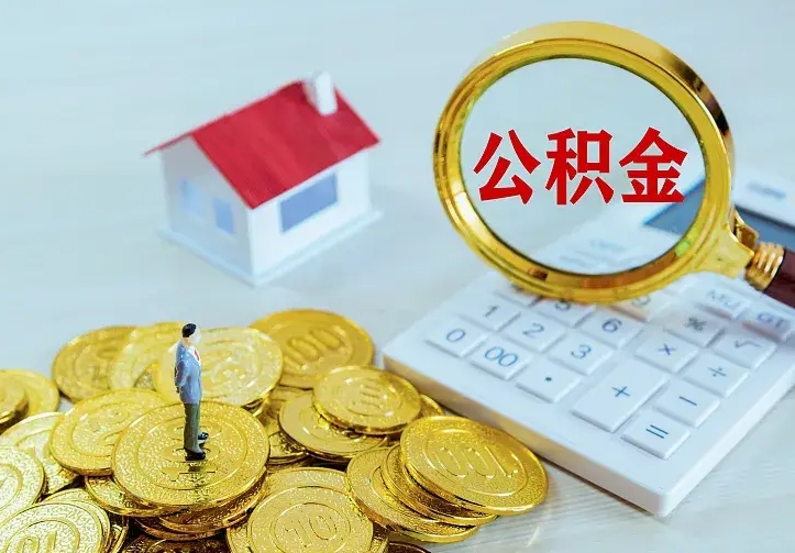 莱州中介靠什么提取了公积金（欠了很多网贷想用公积金还）