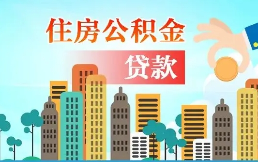 莱州公积金买房政策（现在公积金买房政策）
